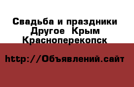 Свадьба и праздники Другое. Крым,Красноперекопск